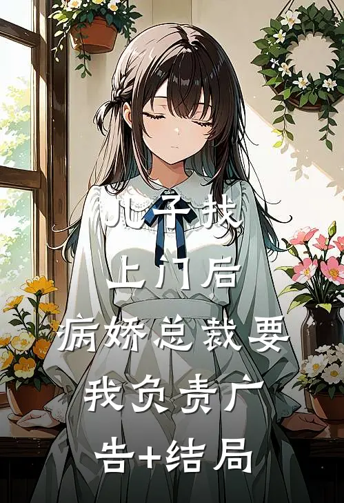 儿子找上门后，病娇总裁要我负责广告+结局