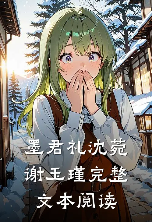 墨君礼沈菀谢玉瑾完整文本阅读