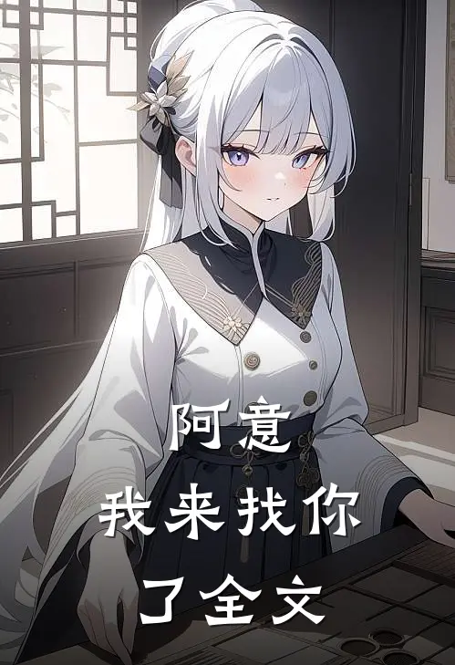阿意，我来找你了全文