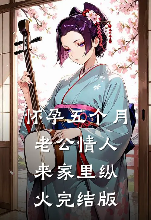怀孕五个月，老公情人来家里纵火完结版