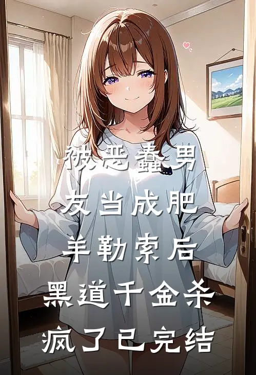 被恶蠢男友当成肥羊勒索后，黑道千金杀疯了已完结