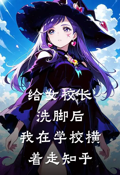 给女校长洗脚后，我在学校横着走知乎