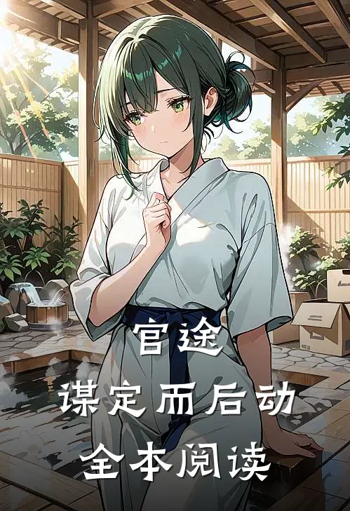 官途：谋定而后动全本阅读