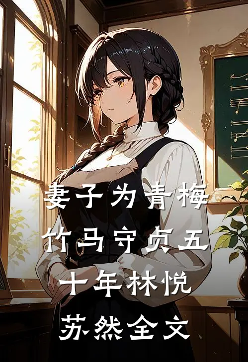 妻子为青梅竹马守贞五十年林悦苏然全文