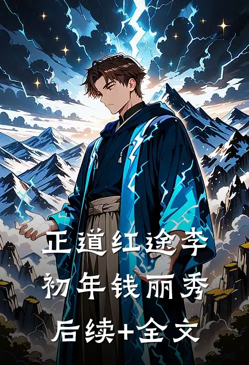 正道红途李初年钱丽秀后续+全文