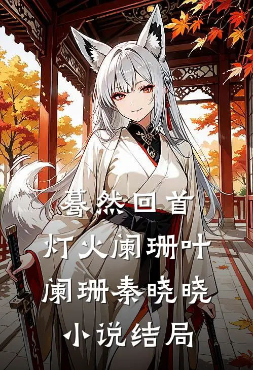蓦然回首，灯火阑珊叶阑珊秦晓晓小说结局