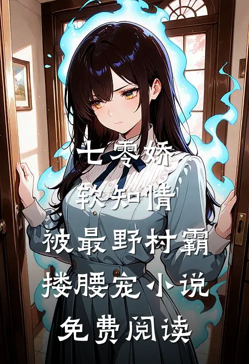 七零娇软知情，被最野村霸搂腰宠小说免费阅读