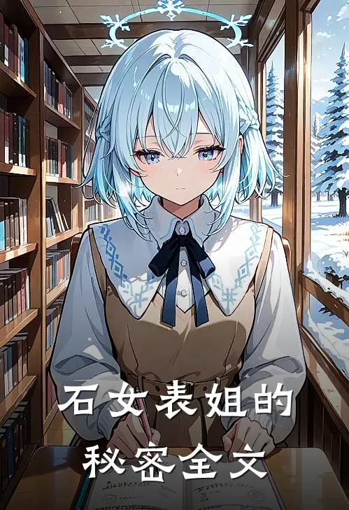 石女表姐的秘密全文
