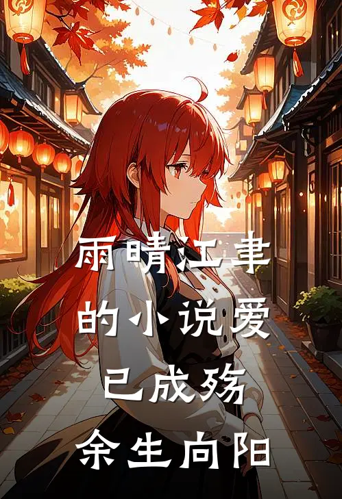 雨晴江聿的小说爱已成殇，余生向阳