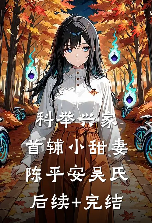 科举兴家：首辅小甜妻陈平安吴氏后续+完结