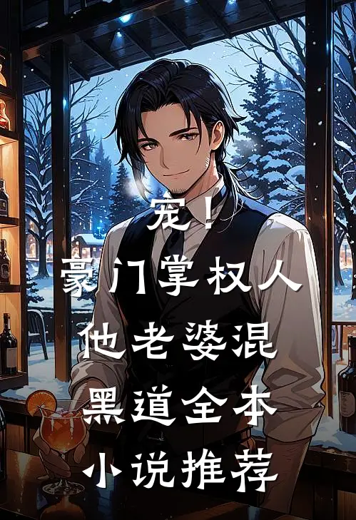 宠！豪门掌权人他老婆混黑道全本小说推荐