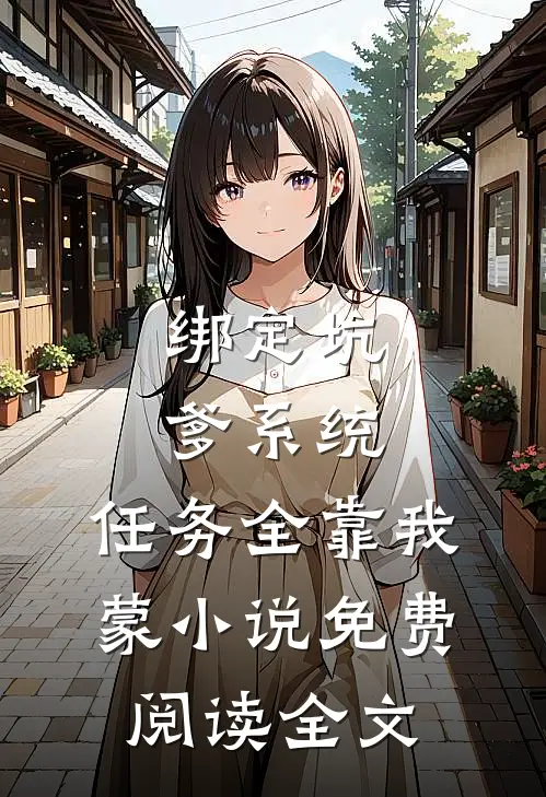 绑定坑爹系统，任务全靠我蒙小说免费阅读全文