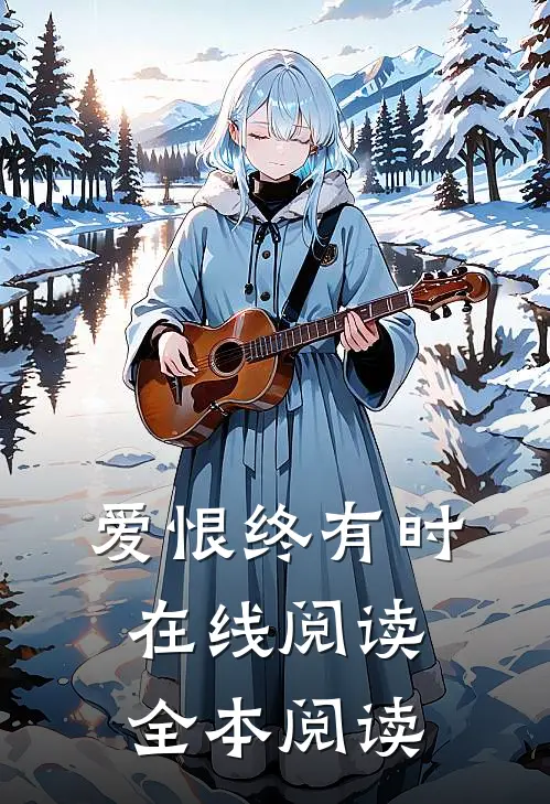 爱恨终有时在线阅读全本阅读