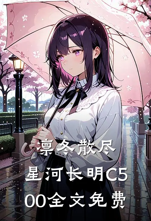 凛冬散尽，星河长明C500全文免费