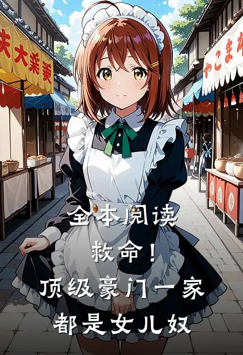 全本阅读救命！顶级豪门一家都是女儿奴