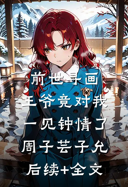前世寻画，王爷竟对我一见钟情了周子芸子允后续+全文