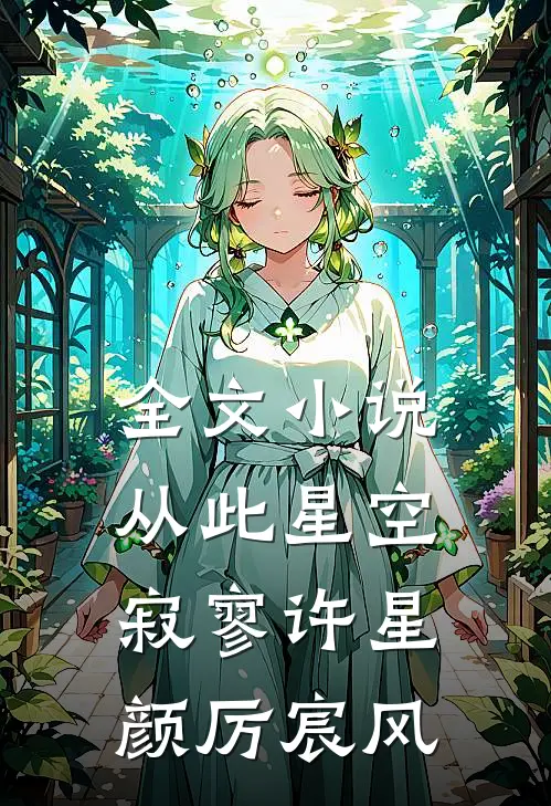 全文小说从此星空寂寥许星颜厉宸风