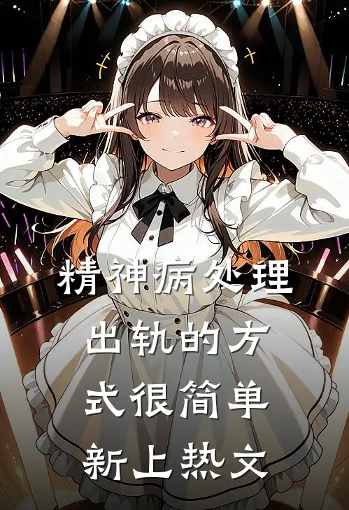 精神病处理出轨的方式很简单新上热文
