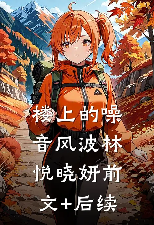 楼上的“噪音风波”林悦晓妍前文+后续