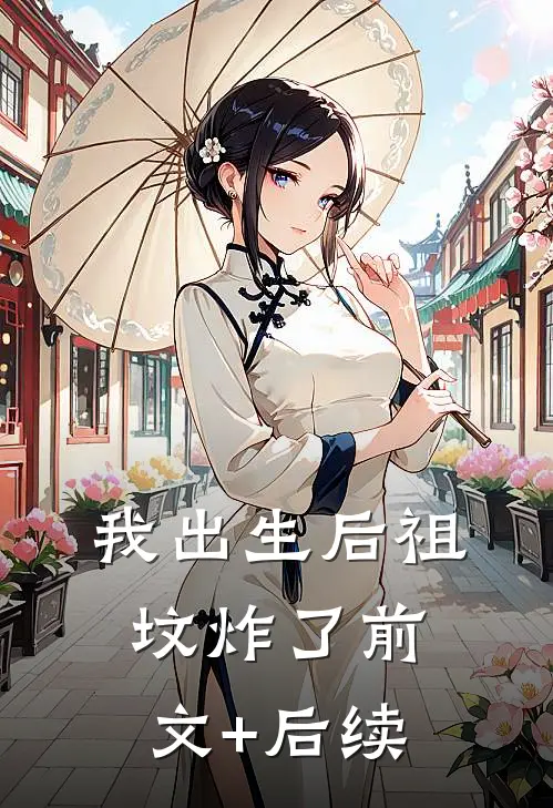 我出生后祖坟炸了 前文+后续
