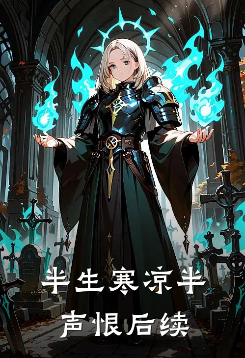 半生寒凉半声恨后续