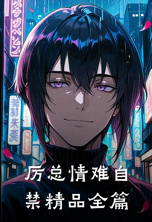 厉总情难自禁精品全篇