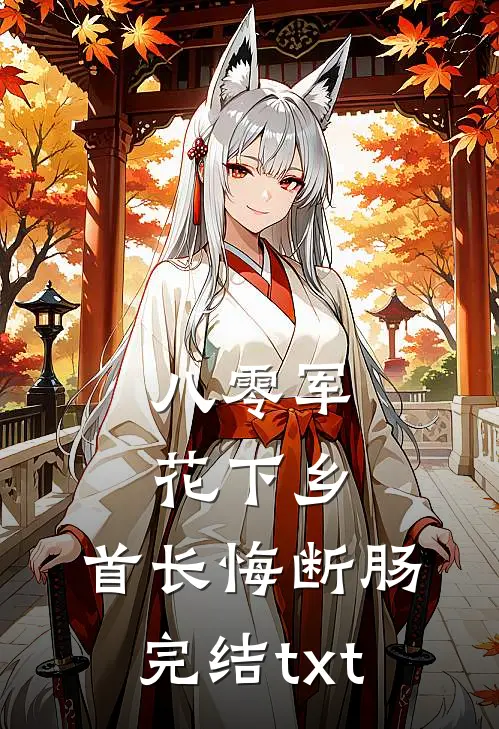 八零军花下乡，首长悔断肠完结txt