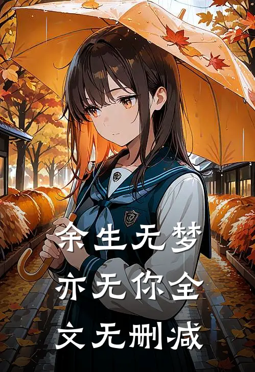 余生无梦亦无你全文无删减