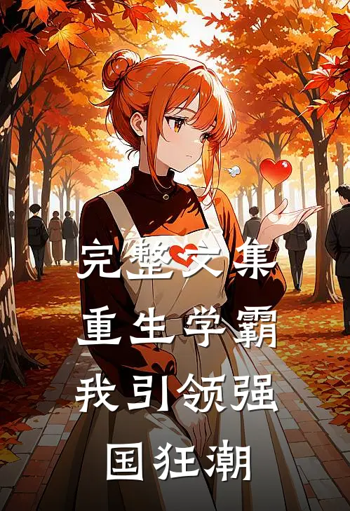 完整文集重生学霸：我引领强国狂潮