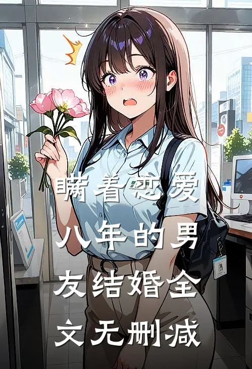 瞒着恋爱八年的男友结婚全文无删减