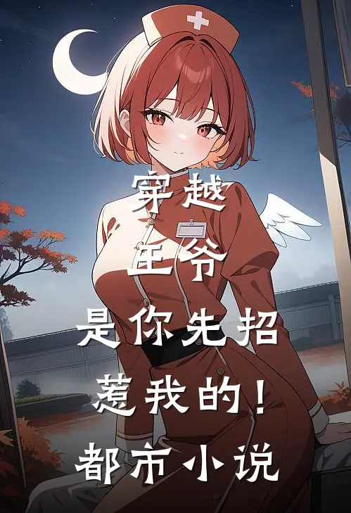 穿越：王爷，是你先招惹我的！都市小说