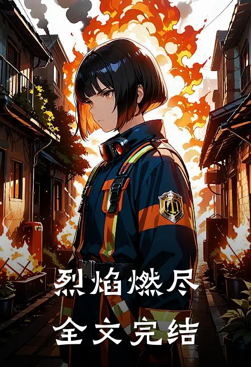 烈焰燃尽全文完结