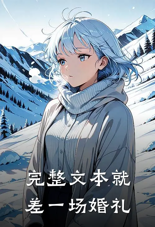 完整文本就差一场婚礼