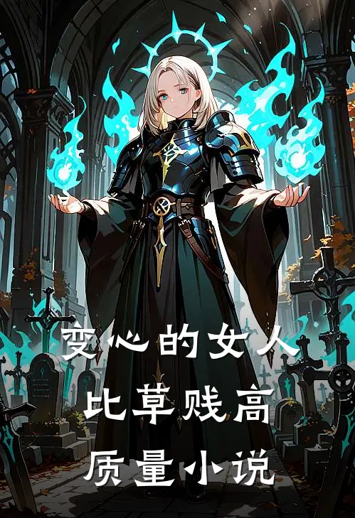 变心的女人比草贱高质量小说