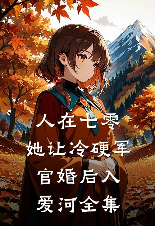 人在七零：她让冷硬军官婚后入爱河全集