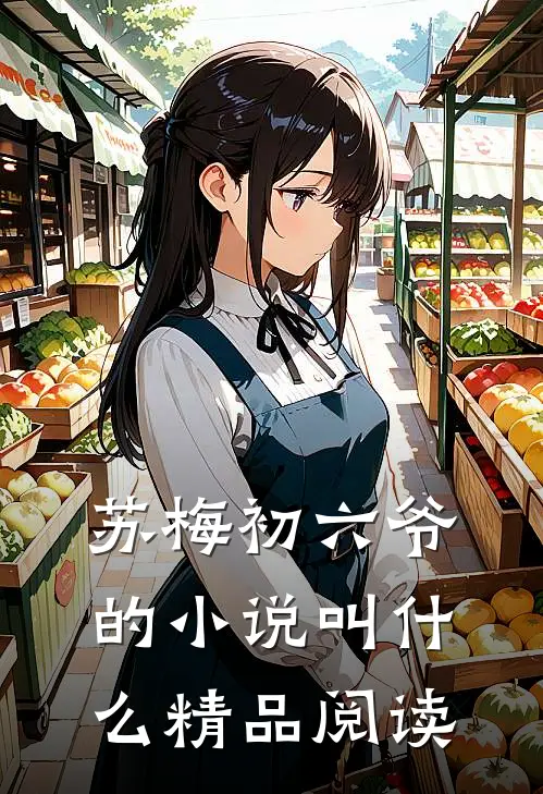 苏梅初六爷的小说叫什么精品阅读