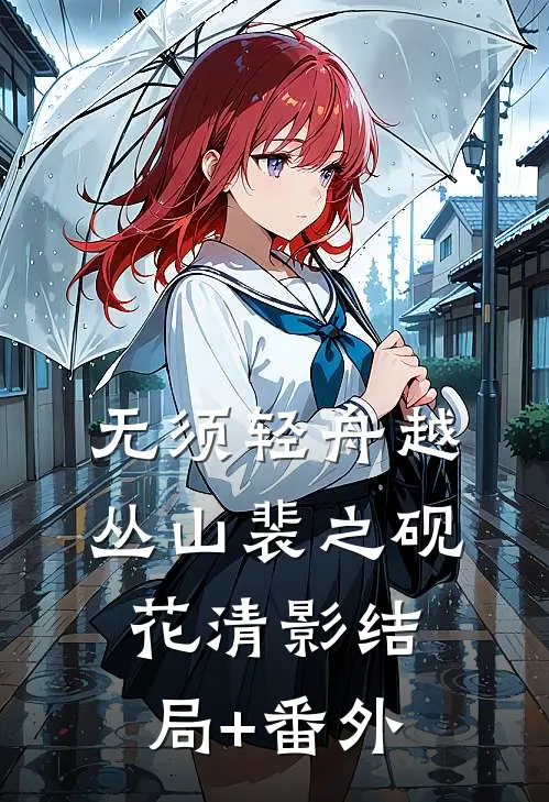 无须轻舟越丛山裴之砚花清影结局+番外