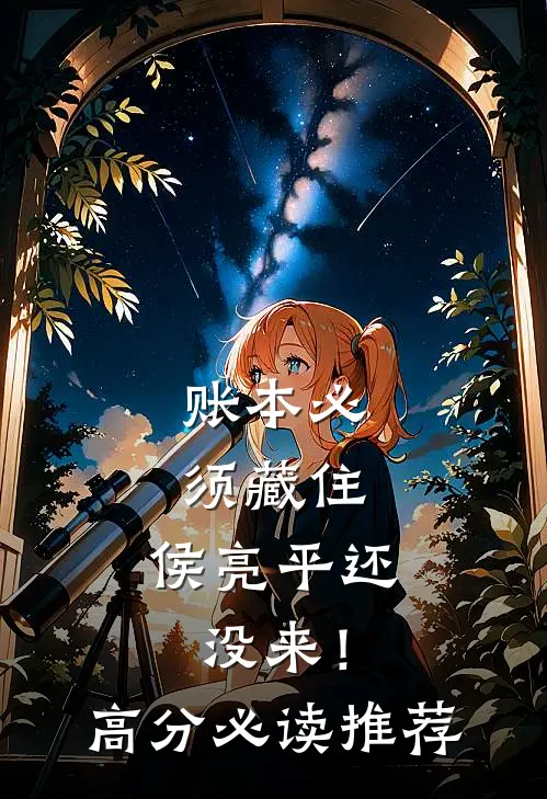 账本必须藏住，侯亮平还没来！高分必读推荐