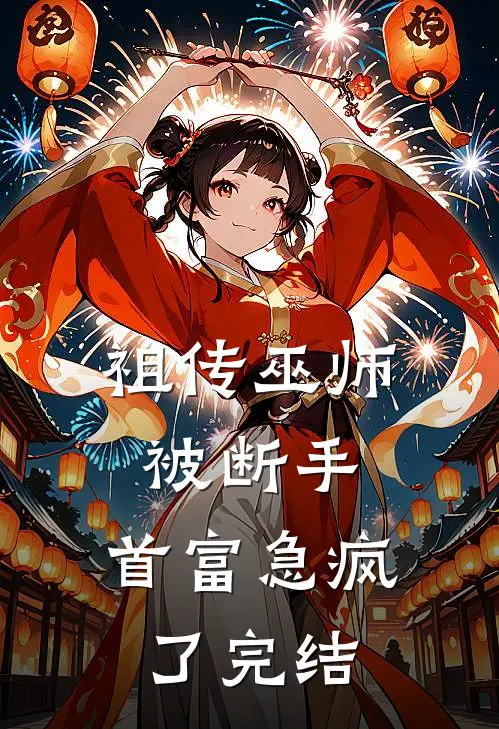 祖传巫师被断手，首富急疯了完结