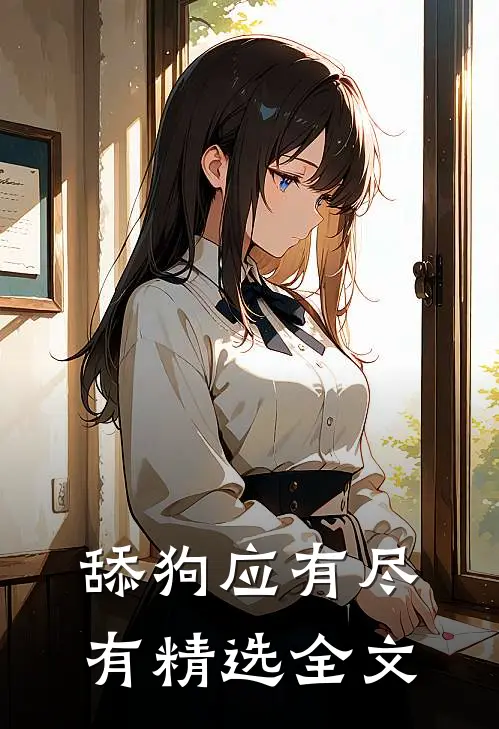 舔狗应有尽有精选全文