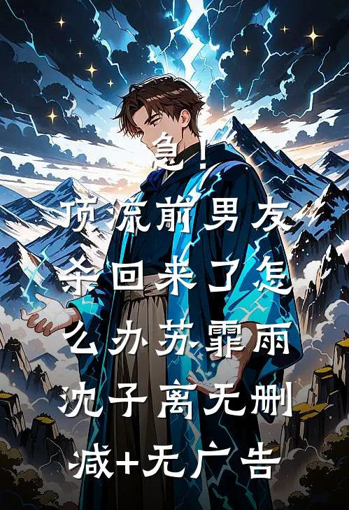 急！顶流前男友杀回来了怎么办苏霏雨沈子离无删减+无广告