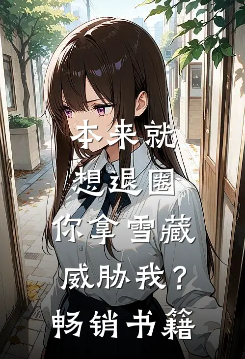 本来就想退圈，你拿雪藏威胁我？畅销书籍