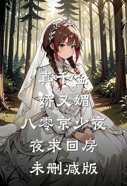 真千金娇又媚，八零京少夜夜求回房未删减版