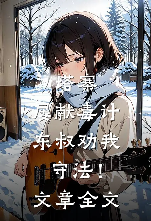 塔寨：屡献毒计，东叔劝我守法！文章全文
