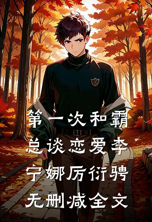 第一次和霸总谈恋爱李宁娜厉衍骋无删减全文
