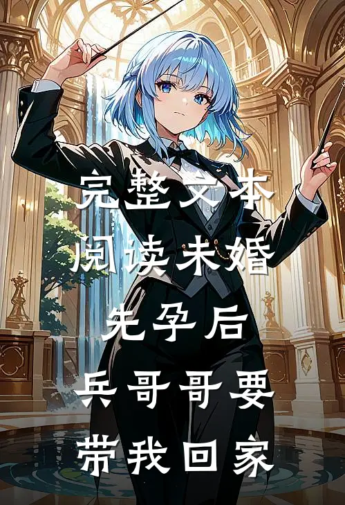 完整文本阅读未婚先孕后，兵哥哥要带我回家