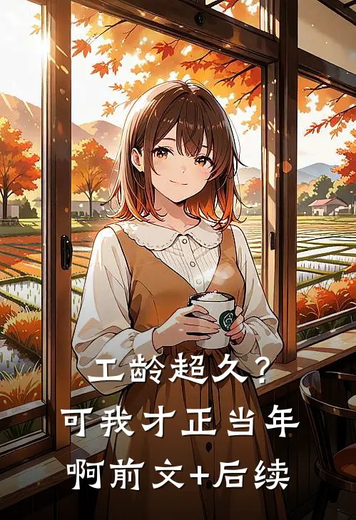 工龄超久？可我才正当年啊前文+后续