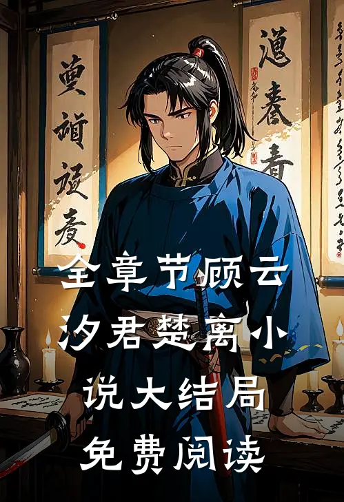 全章节顾云汐君楚离小说大结局免费阅读