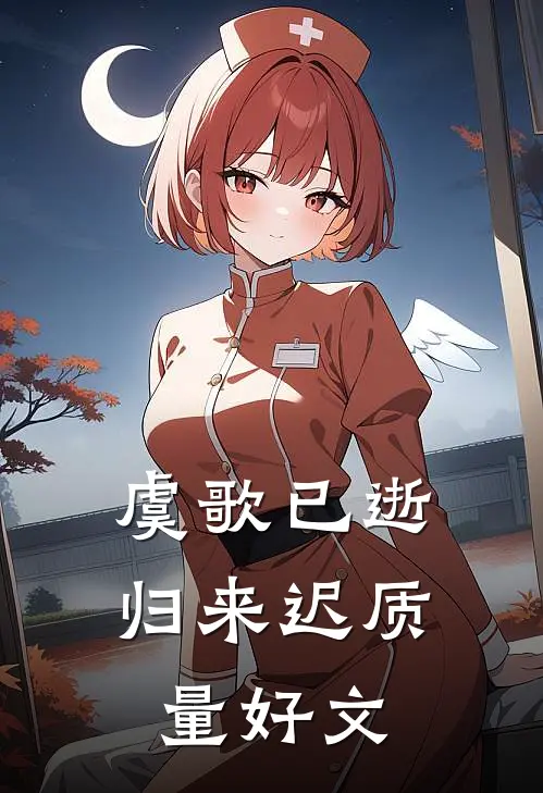 虞歌已逝归来迟质量好文