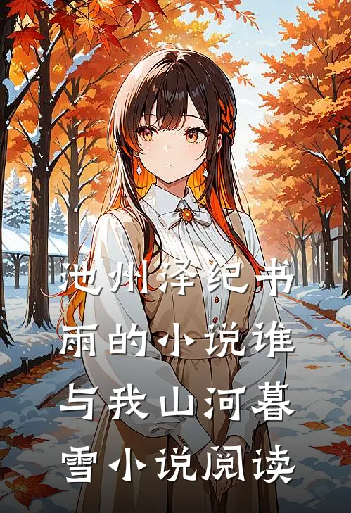 池州泽纪书雨的小说谁与我山河暮雪小说阅读